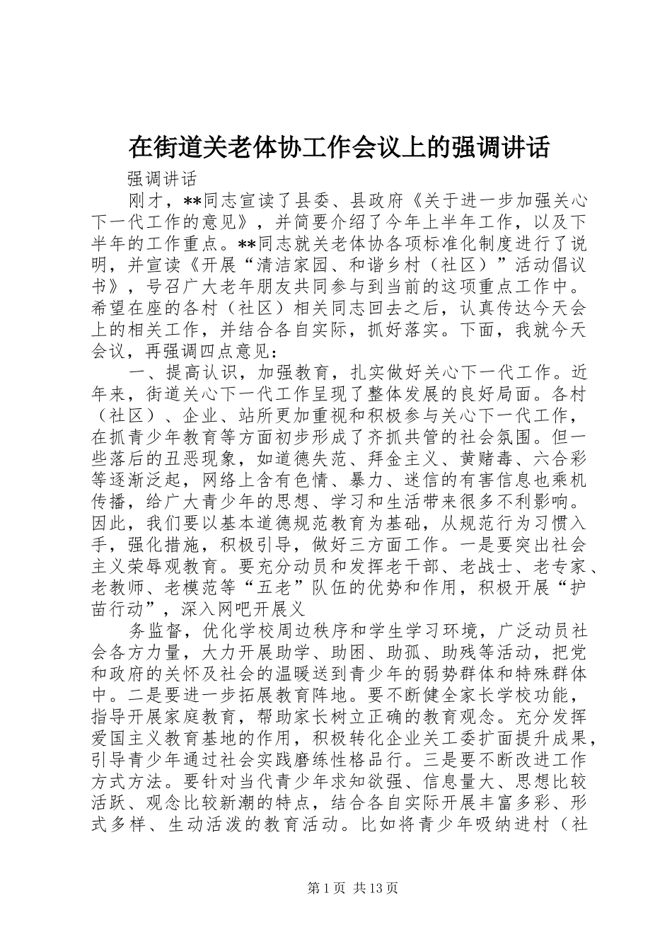 在街道关老体协工作会议上的强调致辞_第1页