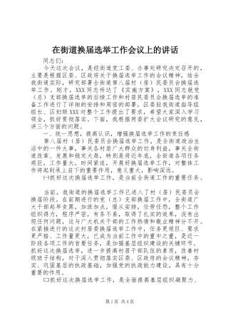 在街道换届选举工作会议上的致辞