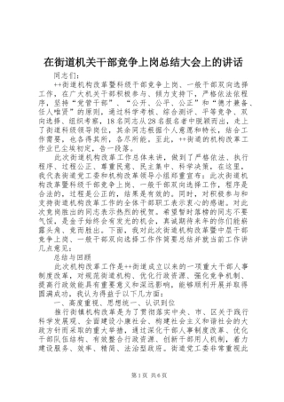 在街道机关干部竞争上岗总结大会上的致辞