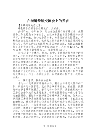 在街道经验交流会上的讲话