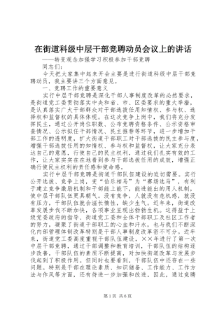 在街道科级中层干部竞聘动员会议上的致辞