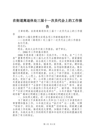 在街道离退休处三届十一次员代会上的工作报告