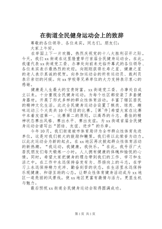 在街道全民健身运动会上的致辞