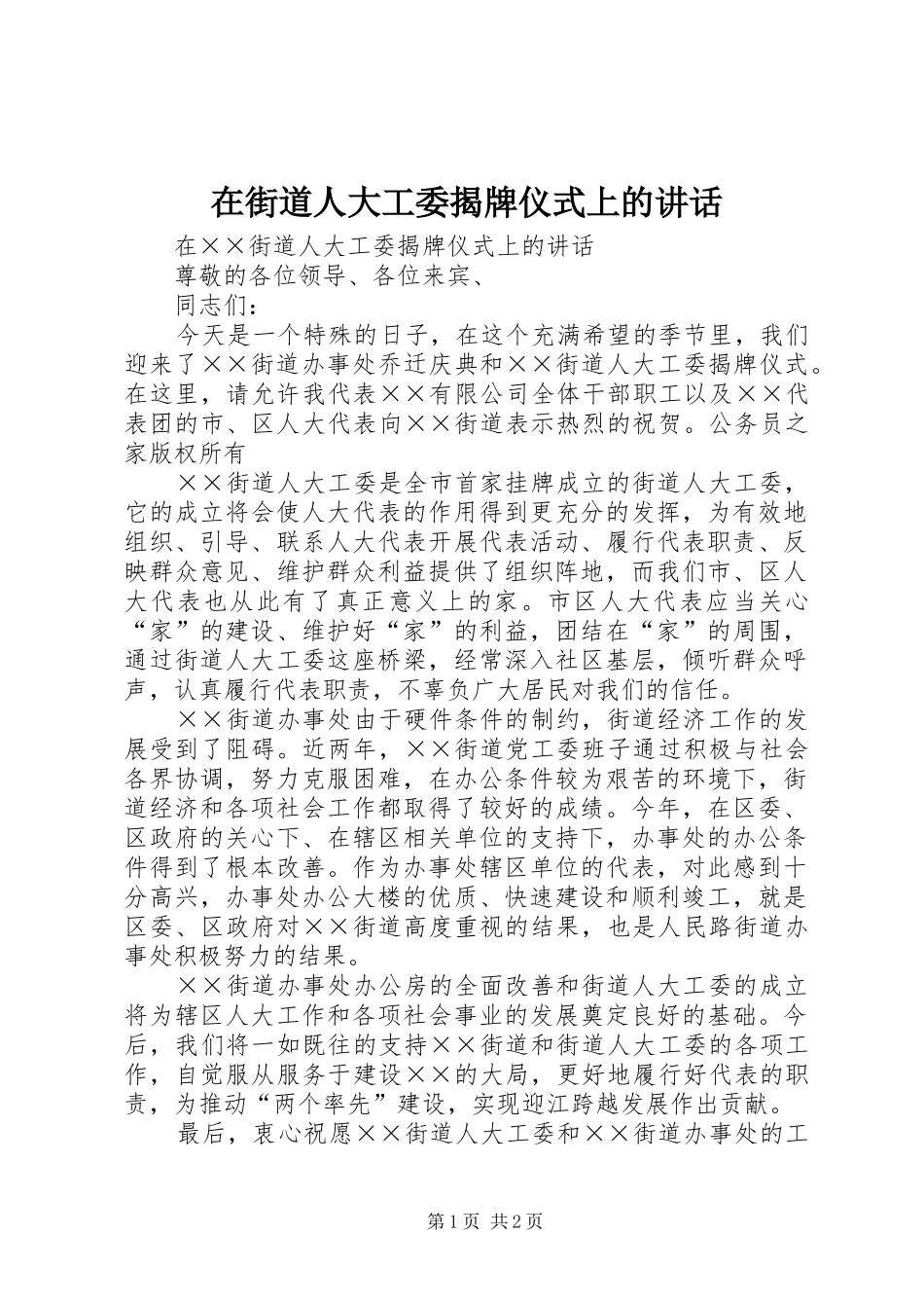 在街道人大工委揭牌仪式上的致辞_第1页