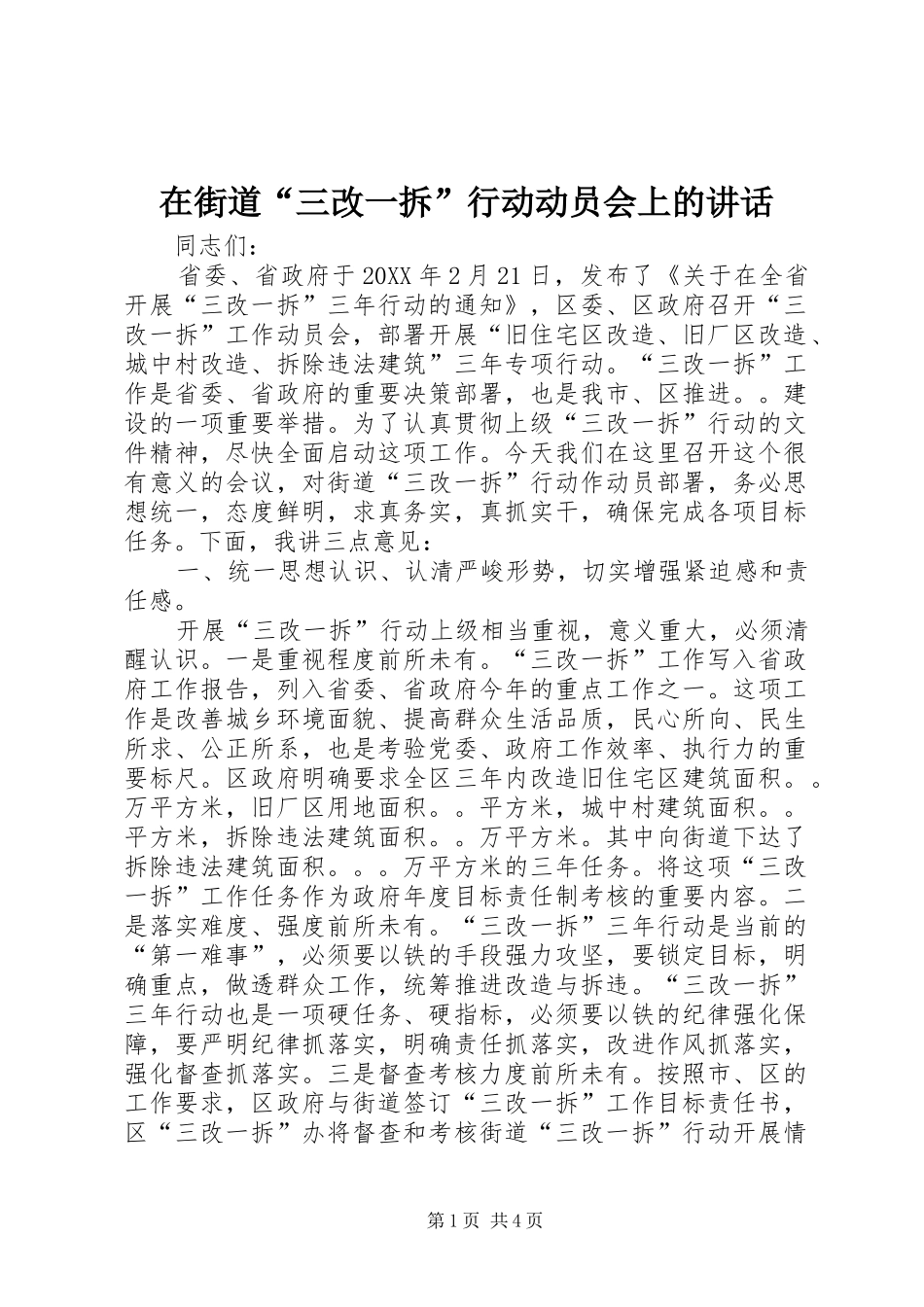 在街道三改一拆行动动员会上的致辞_第1页