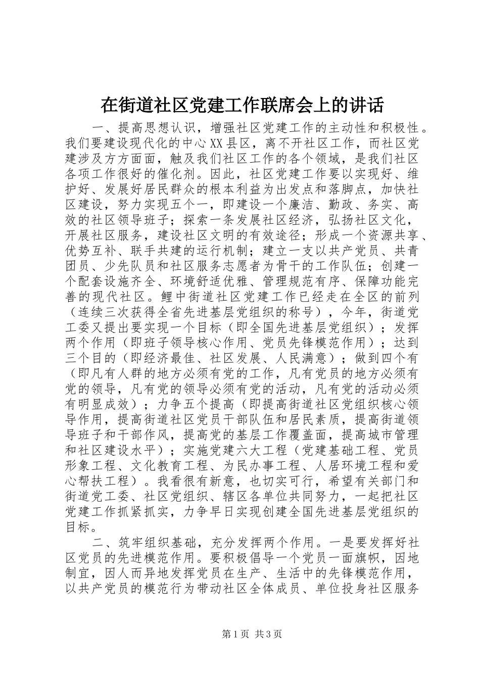 在街道社区党建工作联席会上的致辞_第1页