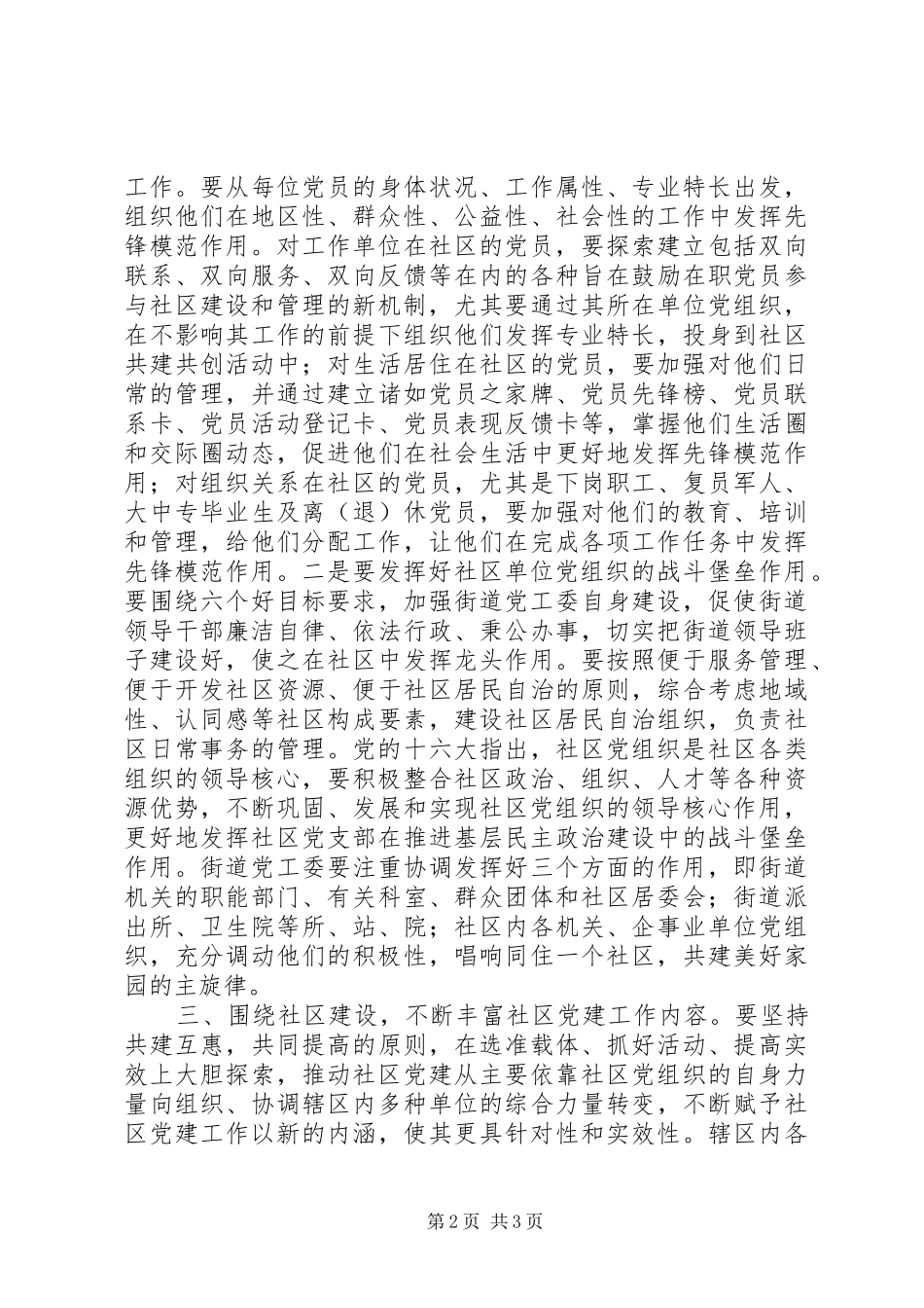 在街道社区党建工作联席会上的致辞_第2页