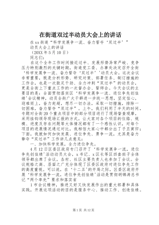 在街道双过半动员大会上的致辞