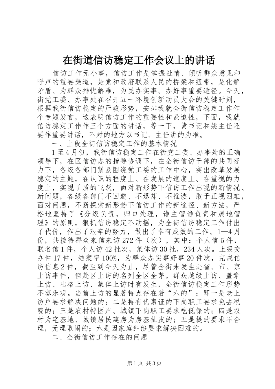 在街道信访稳定工作会议上的致辞_第1页