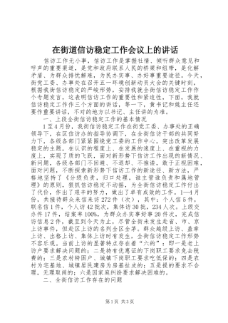在街道信访稳定工作会议上的致辞