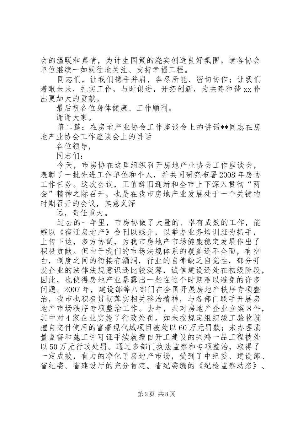 在街计生协会座谈会上的致辞_第2页