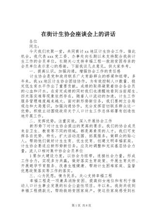 在街计生协会座谈会上的致辞