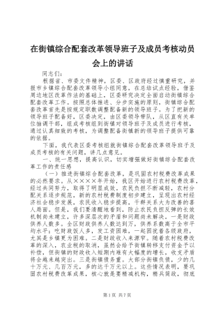 在街镇综合配套改革领导班子及成员考核动员会上的致辞