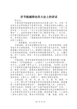 在节能减排动员大会上的致辞