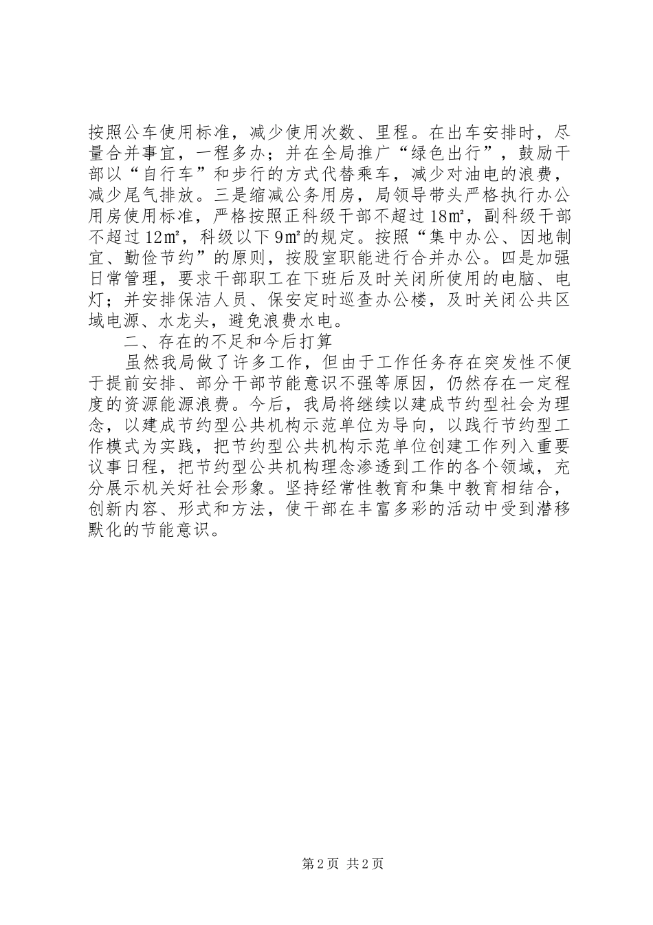 在节能减排工作会上的典型讲话_第2页