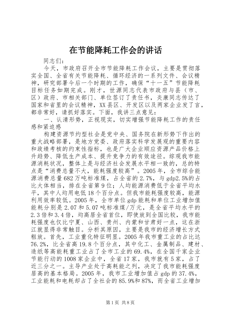 在节能降耗工作会的致辞_第1页