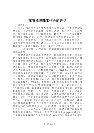 在节能降耗工作会的致辞