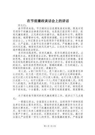 在节前廉政谈话会上的致辞