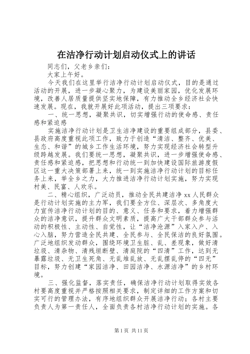 在洁净行动计划启动仪式上的致辞_第1页