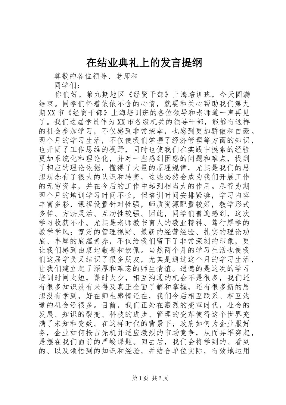 在结业典礼上的讲话提纲_第1页