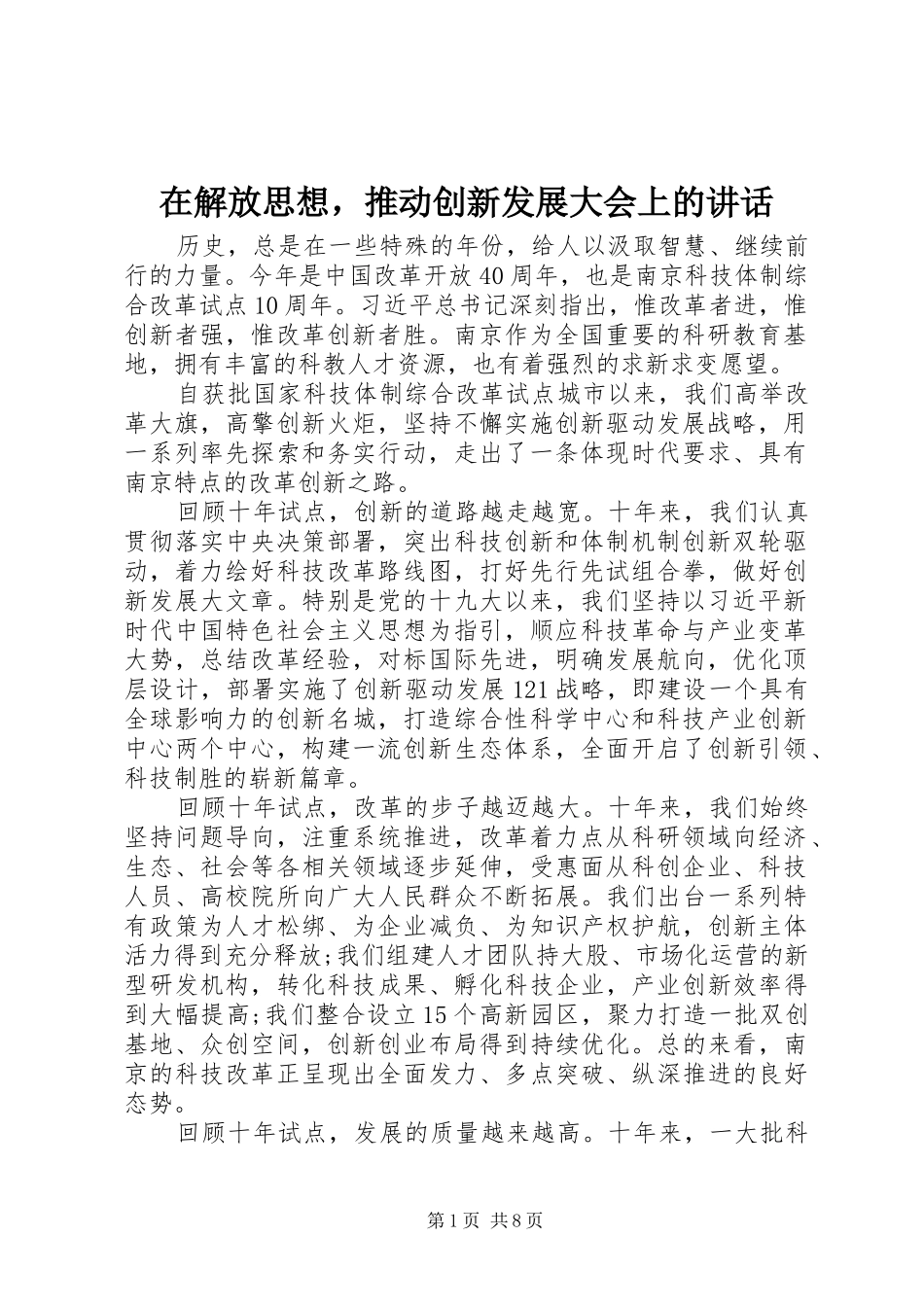 在解放思想，推动创新发展大会上的致辞_第1页