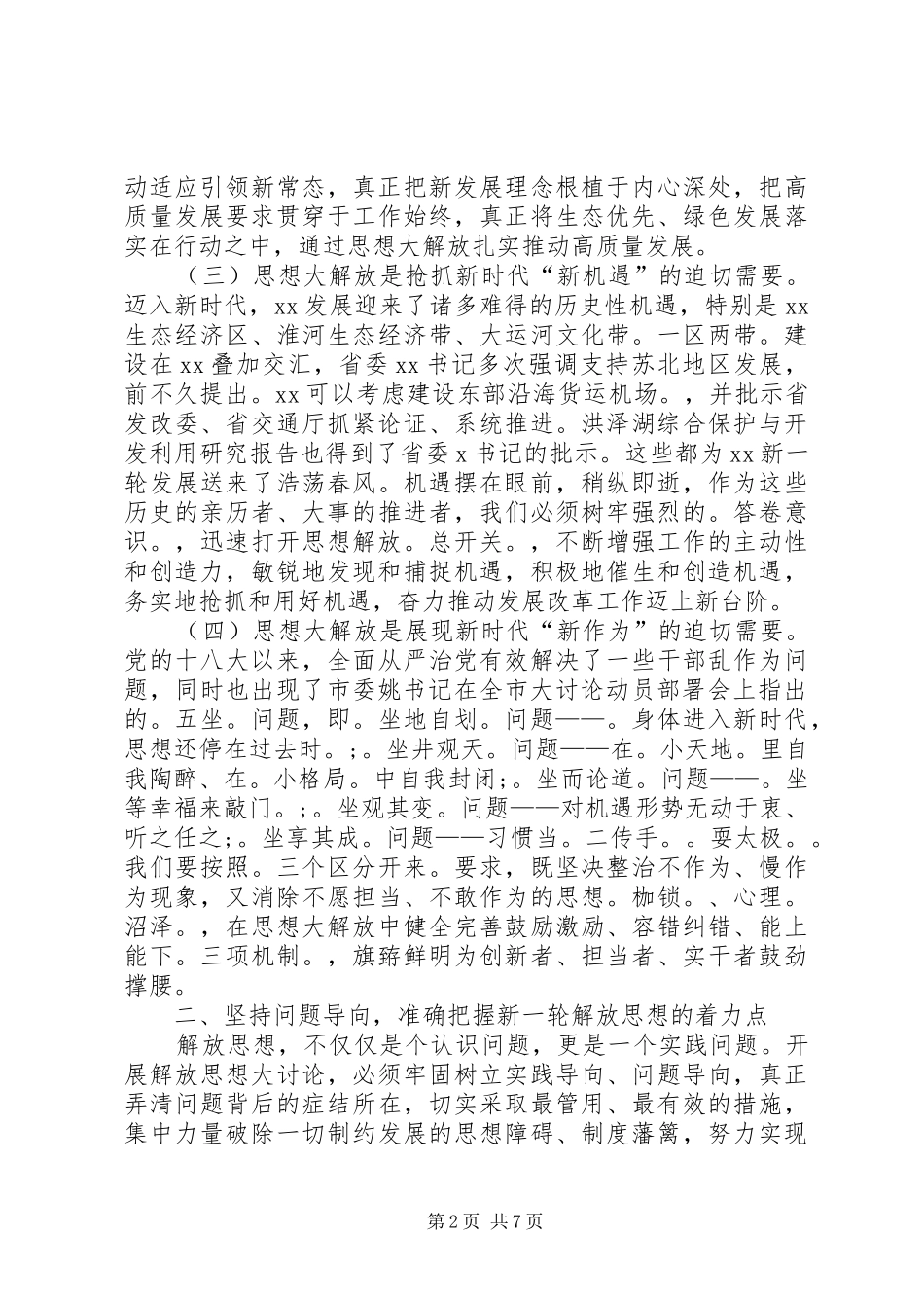在解放思想大讨论部署会上的致辞_第2页