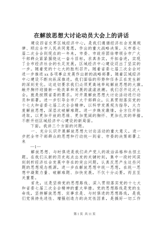 在解放思想大讨论动员大会上的致辞