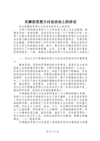 在解放思想大讨论活动上的致辞