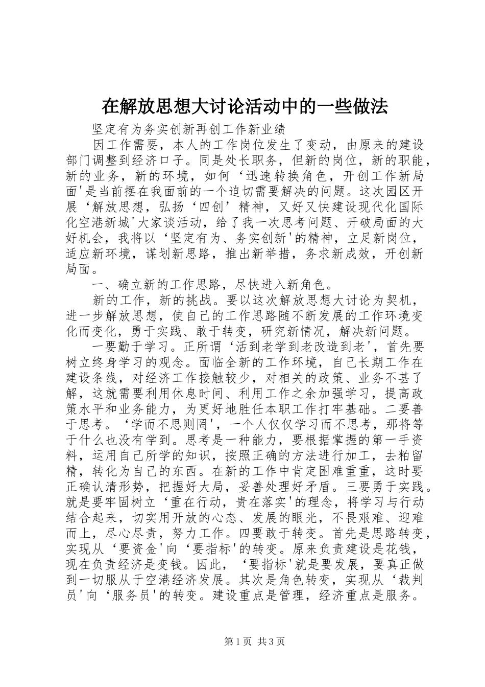 在解放思想大讨论活动中的一些做法_第1页