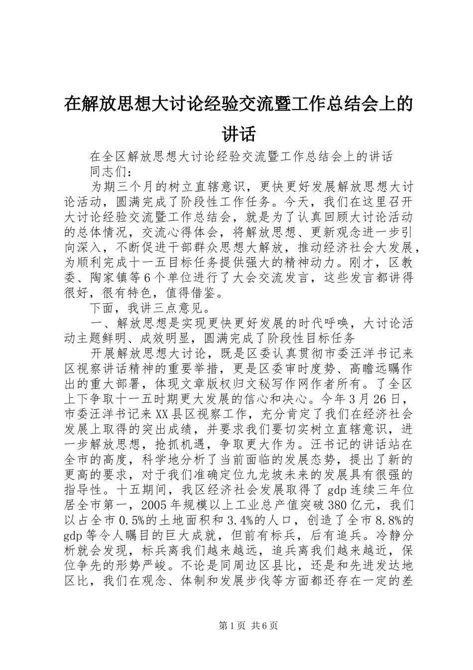 在解放思想大讨论经验交流暨工作总结会上的致辞_第1页
