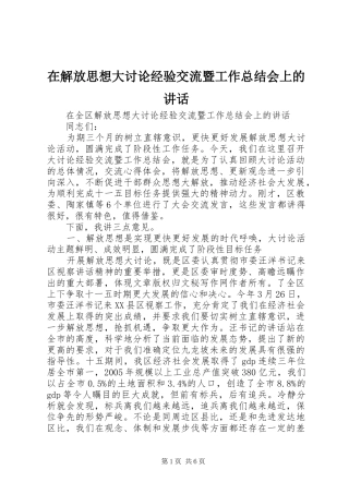 在解放思想大讨论经验交流暨工作总结会上的致辞