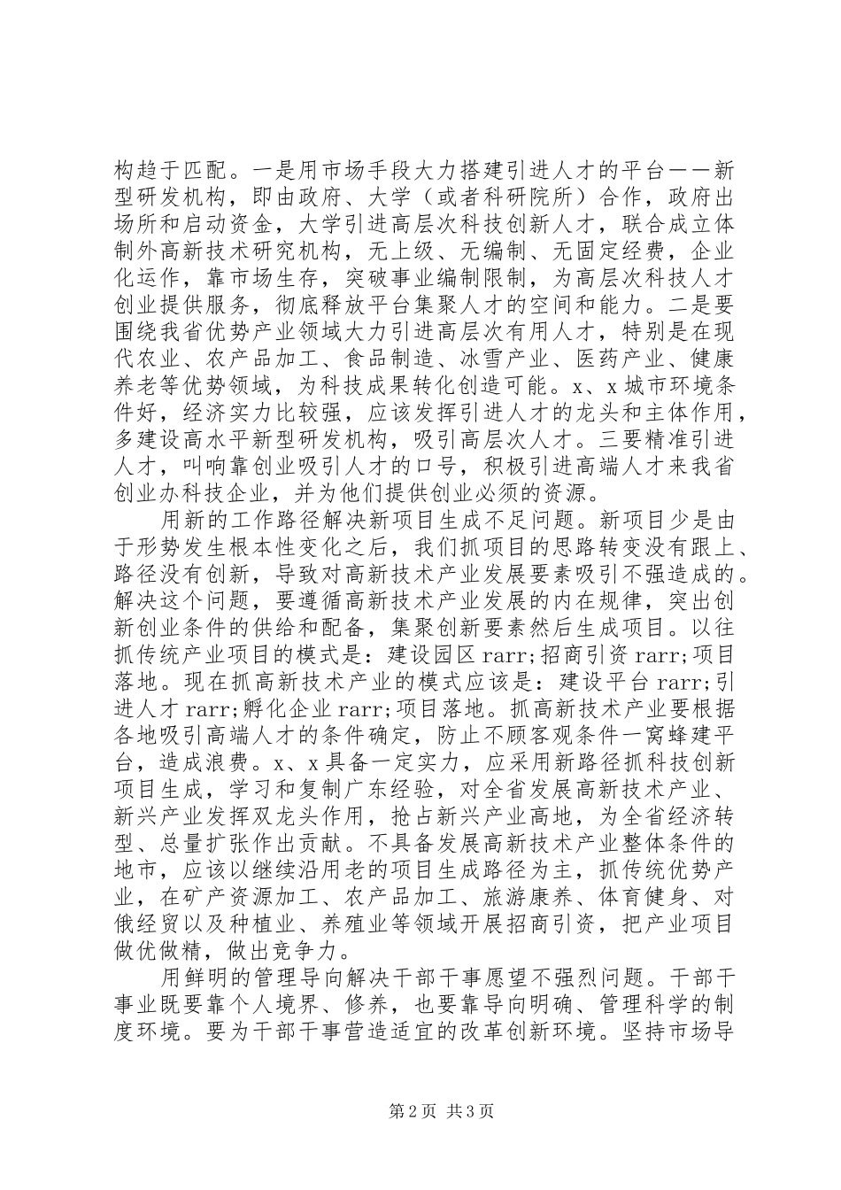 在解放思想改革开放推动高质量发展座谈会的讲话_第2页