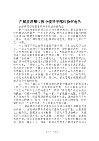 在解放思想过程中领导干部应扮何角色