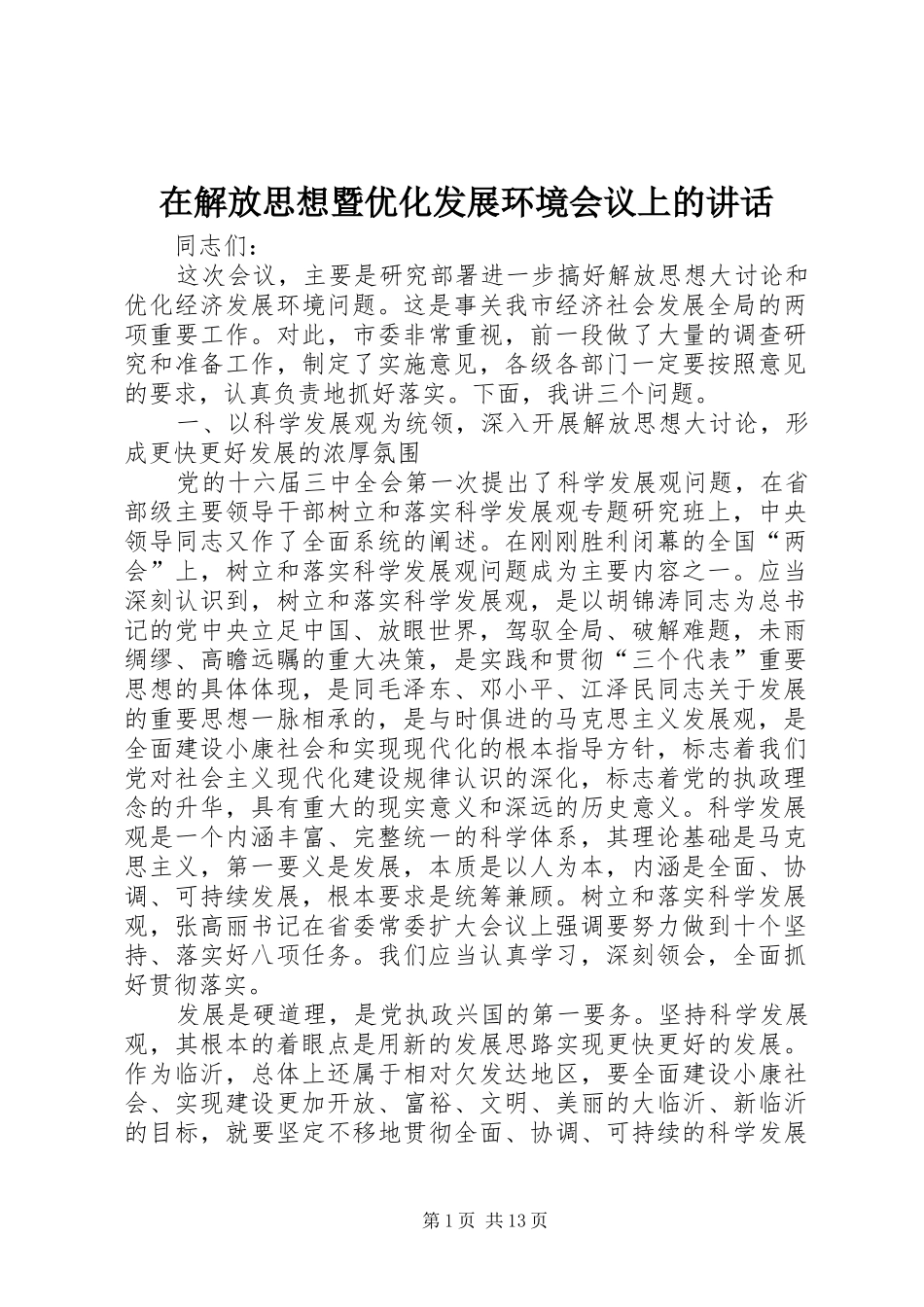 在解放思想暨优化发展环境会议上的致辞_第1页