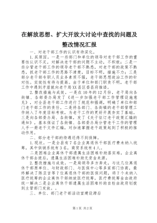 在解放思想扩大开放大讨论中查找的问题及整改情况汇报