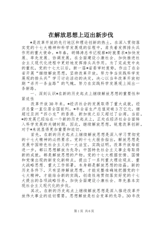 在解放思想上迈出新步伐