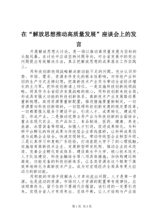 在解放思想推动高质量发展座谈会上的讲话