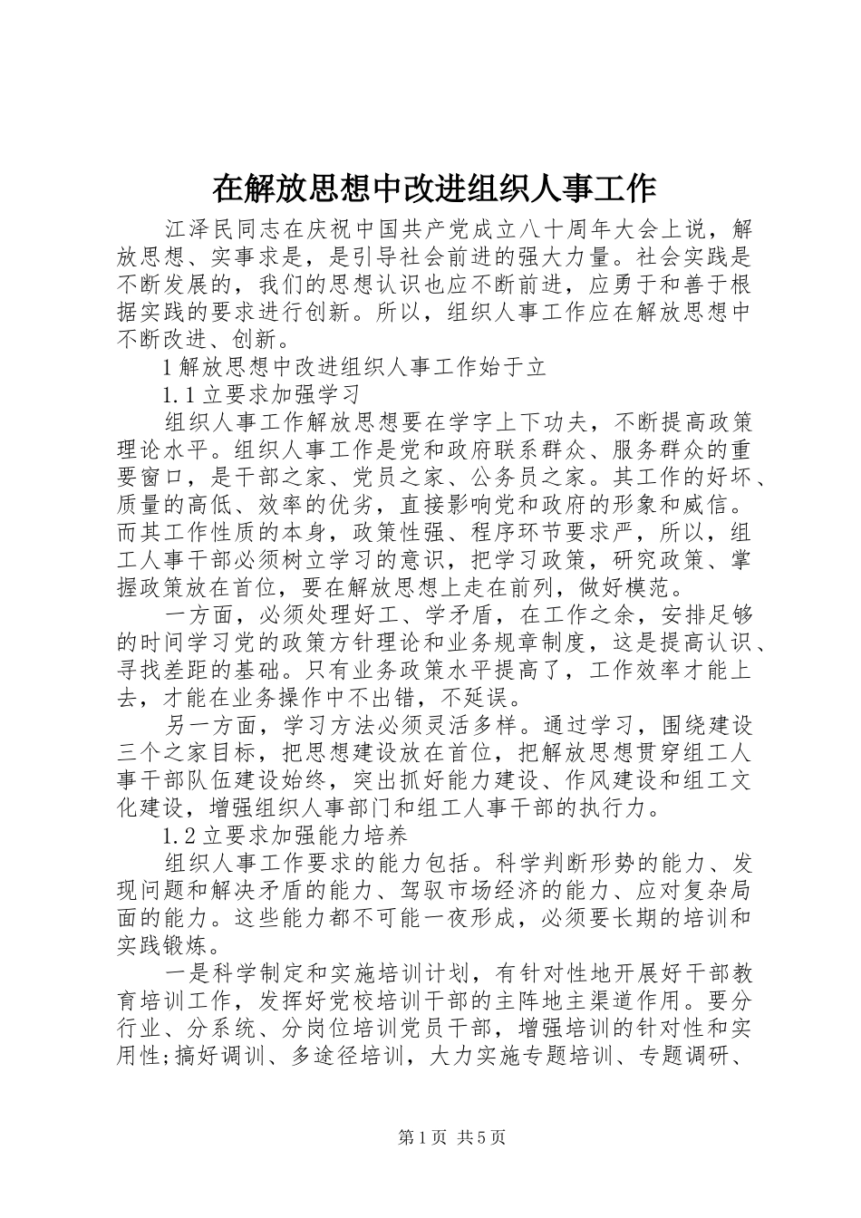 在解放思想中改进组织人事工作_第1页