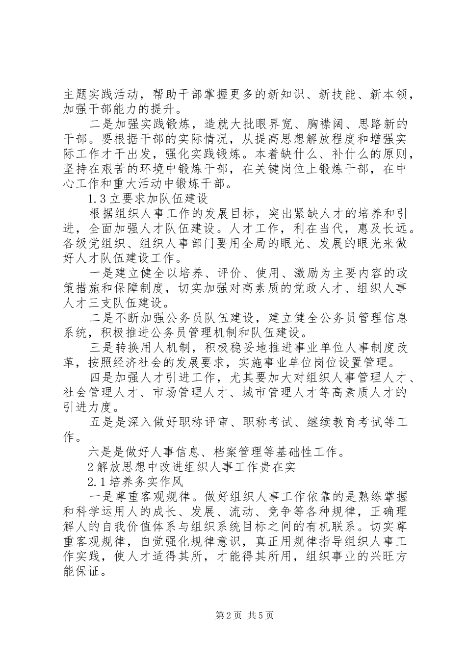 在解放思想中改进组织人事工作_第2页