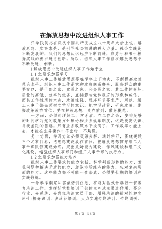 在解放思想中改进组织人事工作