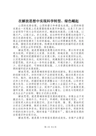 在解放思想中实现科学转型绿色崛起