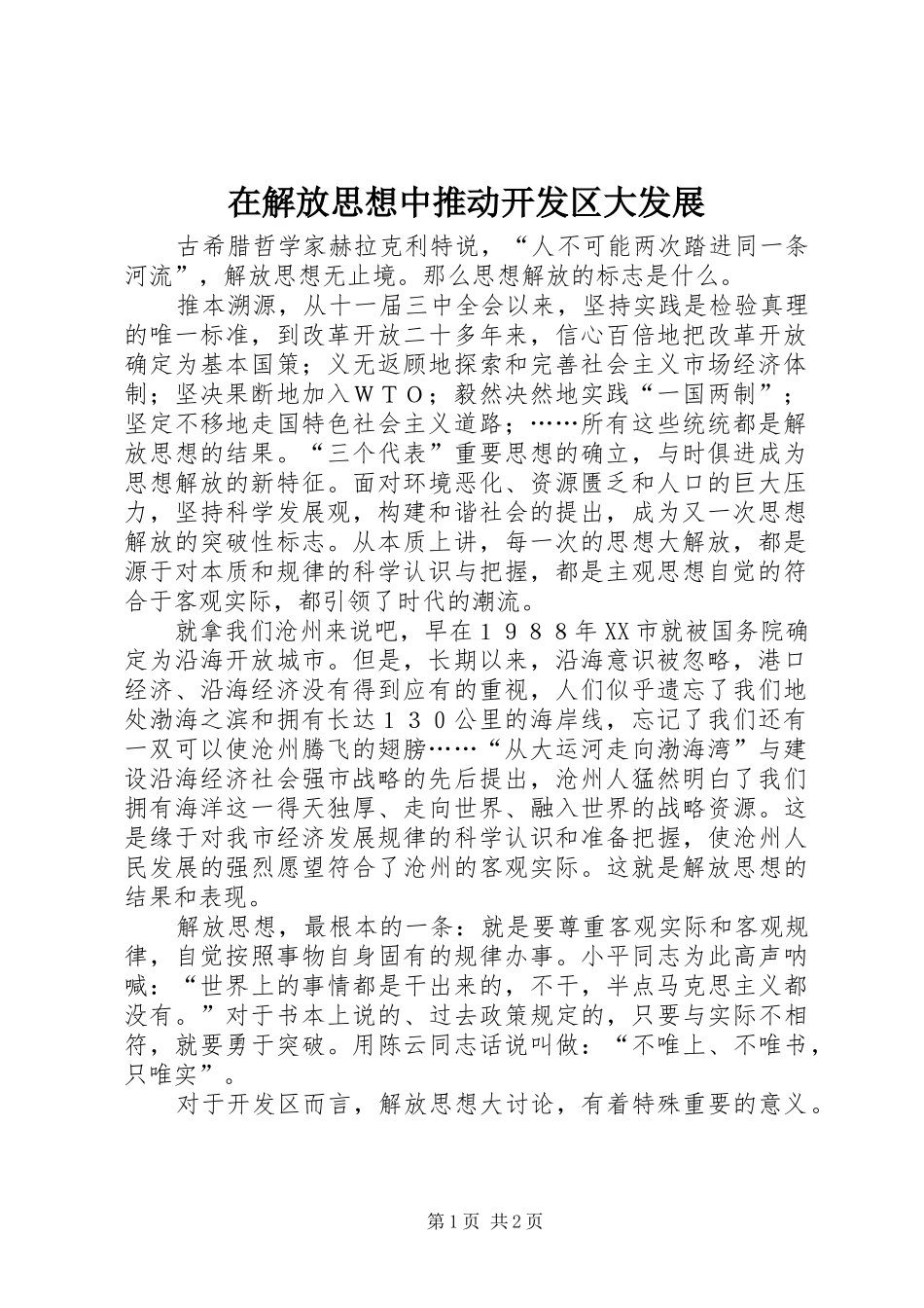 在解放思想中推动开发区大发展_第1页
