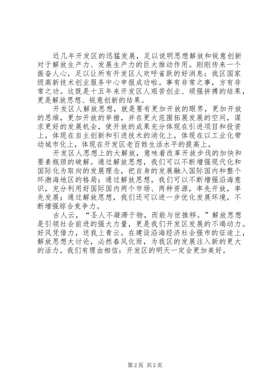 在解放思想中推动开发区大发展_第2页