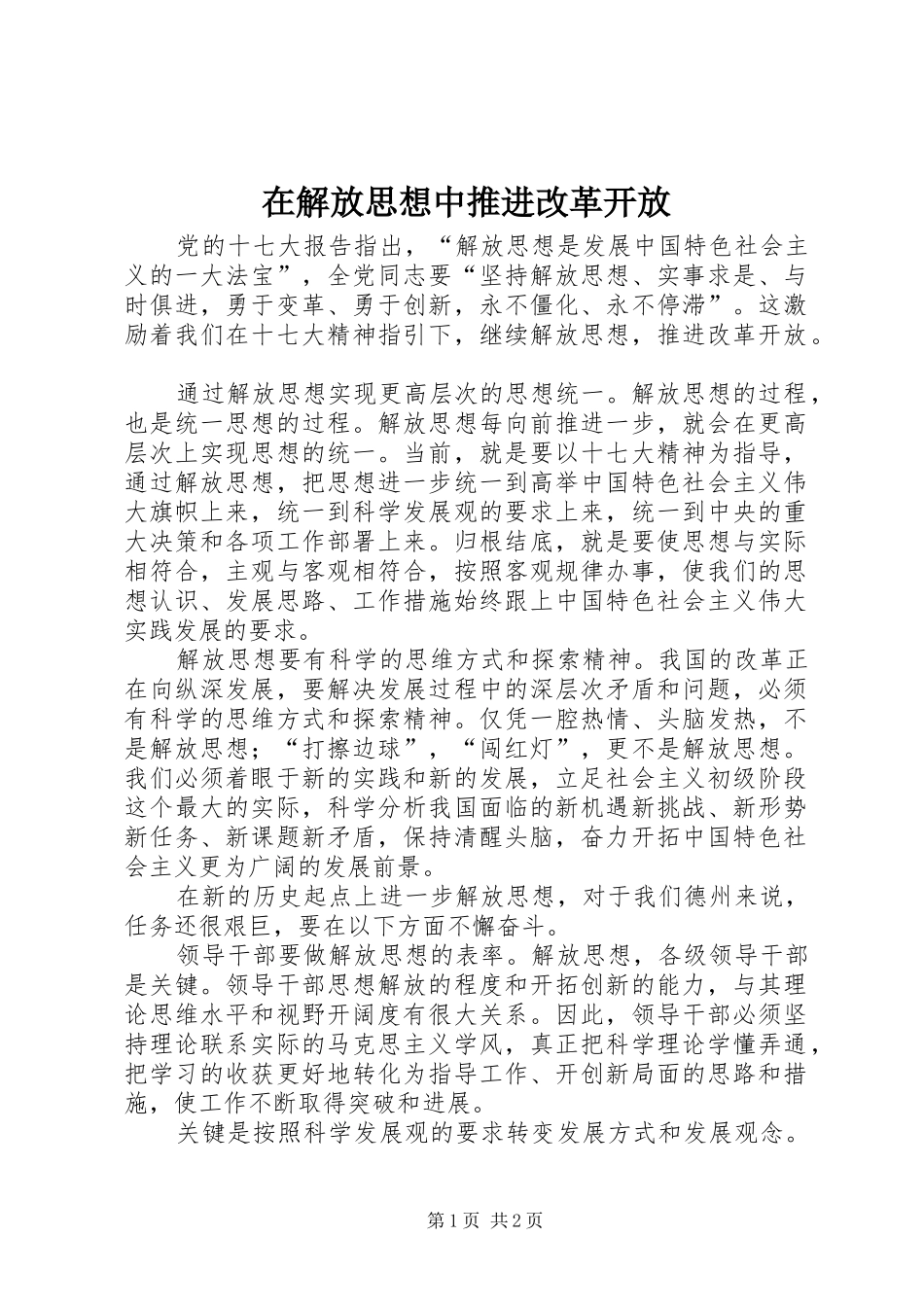 在解放思想中推进改革开放_第1页