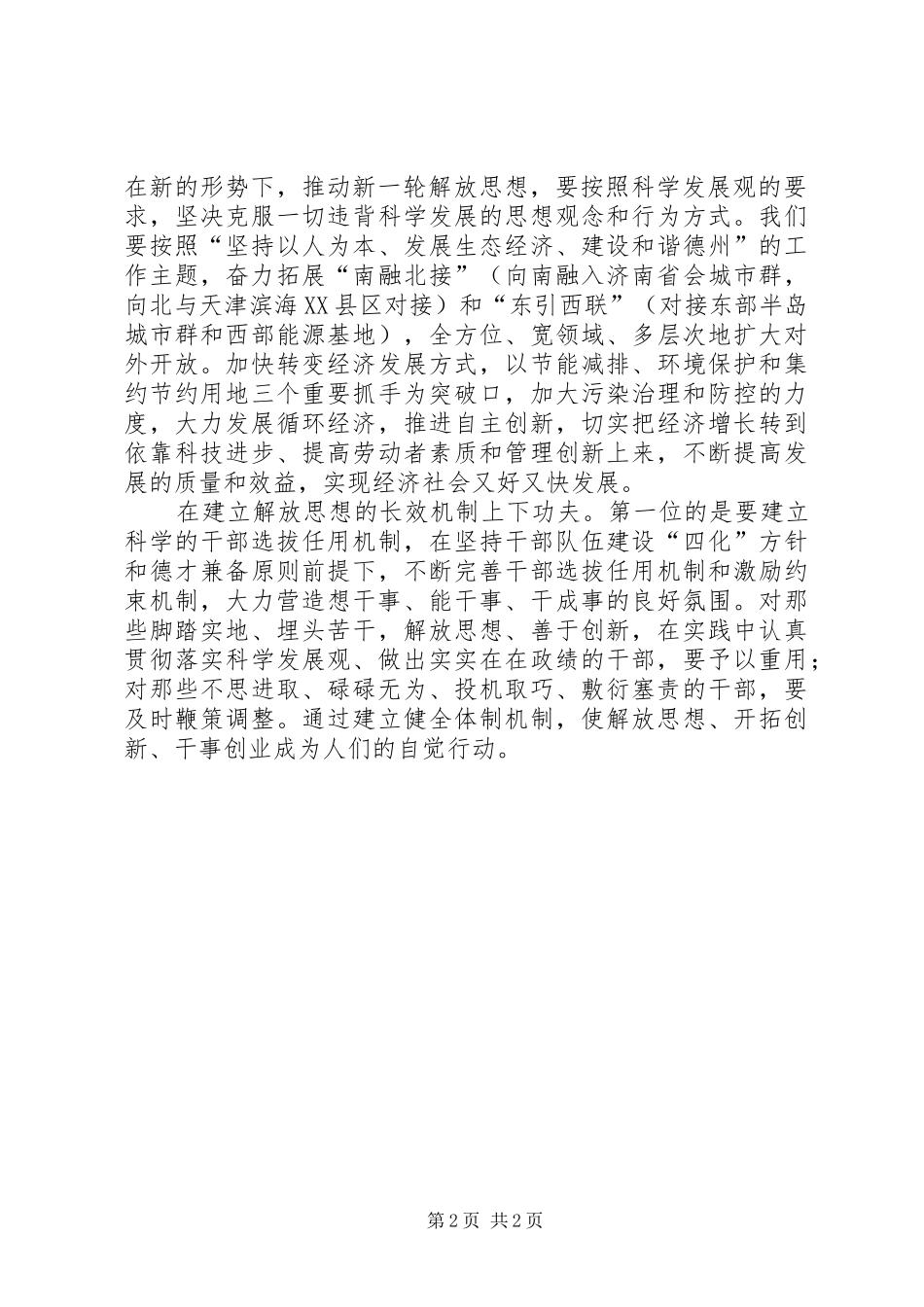 在解放思想中推进改革开放_第2页