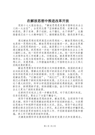 在解放思想中推进改革开放