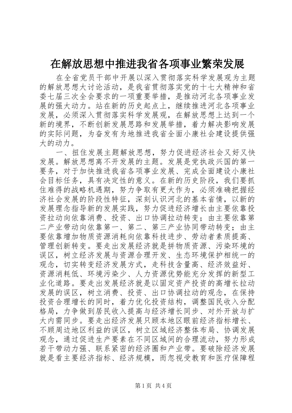 在解放思想中推进我省各项事业繁荣发展_第1页