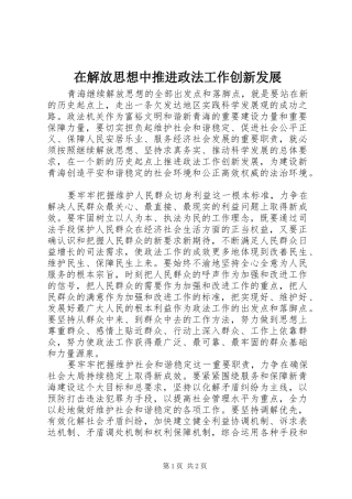 在解放思想中推进政法工作创新发展