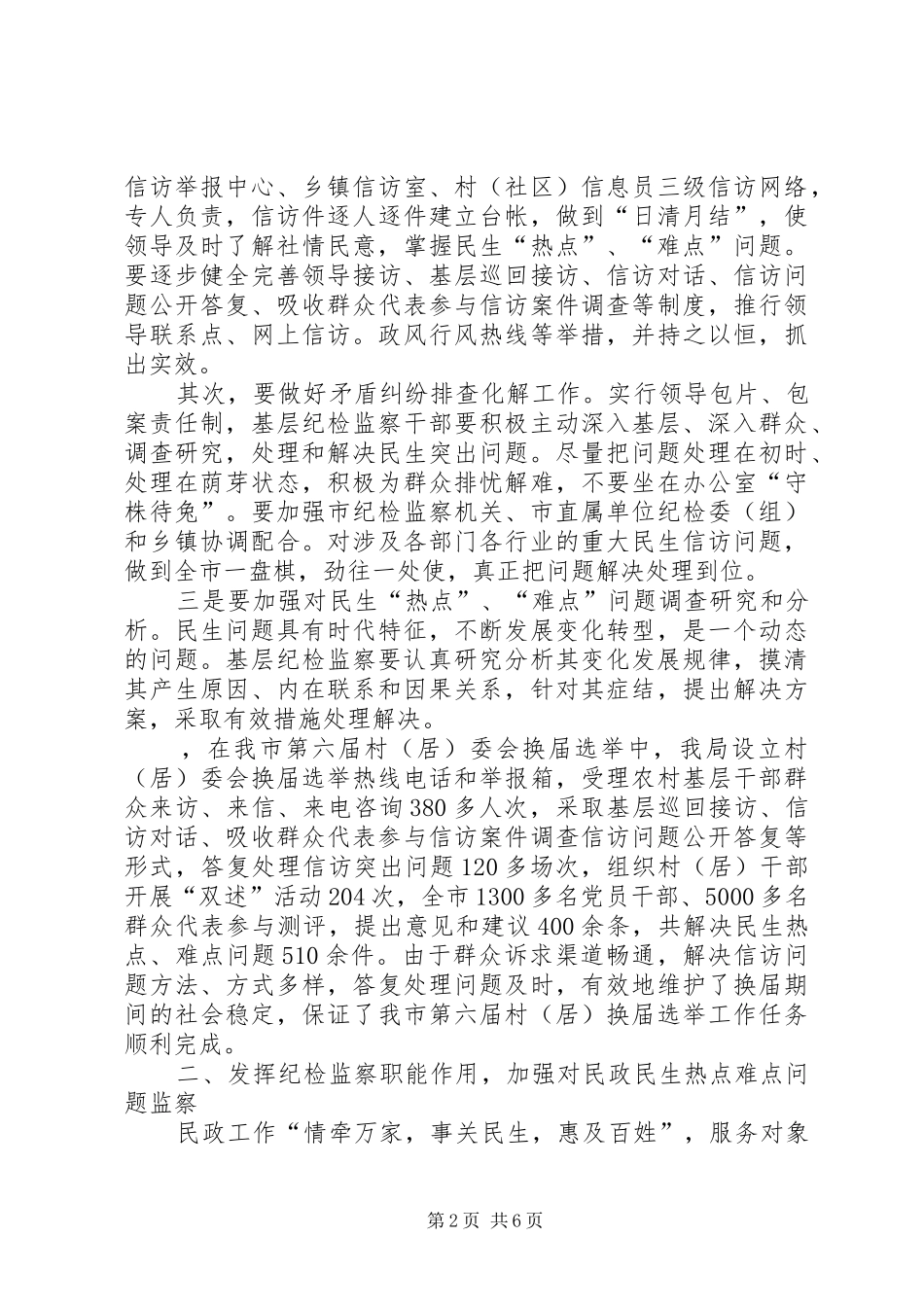 在解决民政民生热点难点问题中充分发挥纪检监察机关的作用_第2页