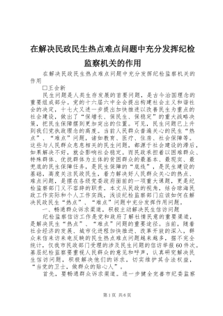 在解决民政民生热点难点问题中充分发挥纪检监察机关的作用